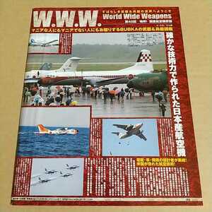 確かな技術力で作られた 日本産 航空機 「YS-11」 輸送機「C-1」 救助飛行艇「US-1」 高等練習機「T-4」切り抜き　1ページ