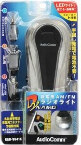 非常用AM/FMラジオライト RAD-V641K