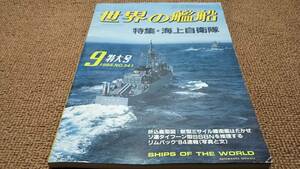 h8■世界の艦船1984年９月特集：海上自衛隊他