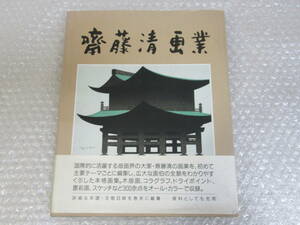 齋藤清 画業/1990年発行 初版などの記載なし/阿部出版/帯付