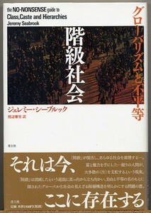 ◆ 階級社会 グローバリズムと不平等　ジェレミー・シーブルック