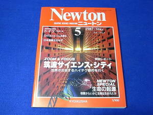 【古本】 Newton　ニュートン　１９８７／０５　筑波サイエンス・シティ