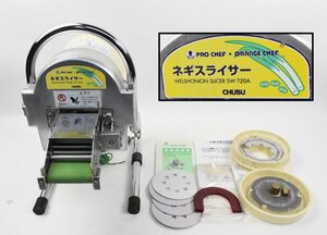 [動作OK] PRO CHEF プロシェフ ネギスライサー SW-720A 業務用 野菜スライサー 輪切り 厚み調整1～5mm 中部コーポレーション