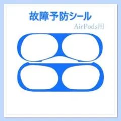 【送料無料】AirPods用(第   3世代) 金属製ダストガード 青色