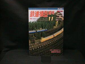 ★☆【送料無料　鉄道模型趣味　１９９９年１１月号】☆★