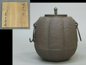 【心庵】釜師　畠春斎／阿古陀釜　瓜形　釜　茶釜　共箱　茶道具　OI013