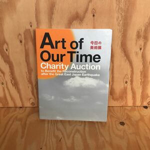 2F-810レア◎◎[今日の美術展 Art of OurTime Charity Auction東日本大震災復興 チャリティ・オークション] 2011年発行