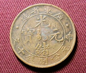 光緒元宝　広東省　10文　28mm　TEN CASH　コイン 硬貨　C20702180