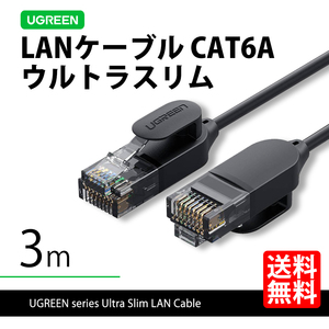 ハイエンドモデル UGREEN 70653 LANケーブル 3m ウルトラスリム 超極細 CAT6A 10ギガ 高速通信 ネコポス 送料無料