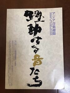 古いパンフレット冊子　アジア音楽週間2000イン横浜