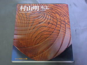 村山昭 木工　NHK工房探訪・つくる9 日本放送出版協会　平成3年発行