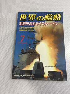 世界の艦船　2013年7月号　No.780 朝鮮半島をめぐるシーパワー　#c