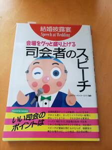 結婚披露宴　会場をグッと盛り上げる　司会者のスピーチ