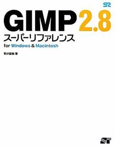 ＧＩＭＰ２．８スーパーリファレンスｆｏｒ　Ｗｉｎｄｏｗｓ　＆　Ｍａｃｉｎｔｏｓｈ／野沢直樹【著】