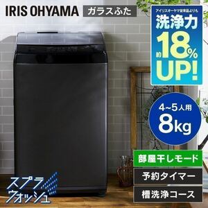 限定 洗濯機 全自動洗濯機 8kg アイリスオーヤマ IAW-T805BL 全自動 洗濯 上開き 縦型 風乾燥 簡易乾燥 送風乾燥 ガラス