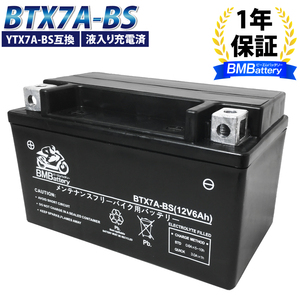 バイクバッテリー BTX7A-BS 液入り充電済 BMバッテリー(互換：YTX7A-BS CTX7A-BS GTX7A-BS FTX7A-BS) アドレスV125/G/S