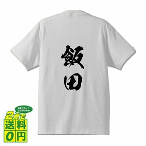 飯田 書道家が書く デザイン Tシャツ 【 名字 】 メンズ レディース キッズ