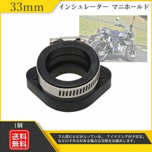 インシュレーター マニホールド モンキー カブ ダックス キャブレター 差込径33mm ホンダ インマニ PWK28 PE24 VM26 Y20227h