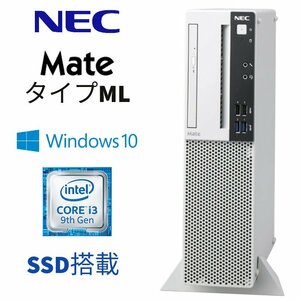 【NEC Mate タイプML】デスクトップ / Win10Pro / Core i3-9100 / 新品SATA-SSD256GB / 8GB