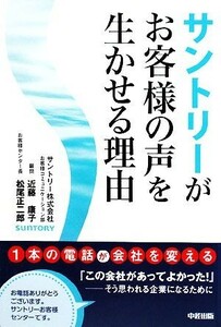 サントリーがお客様の声を生かせる理由／近藤康子，松尾正二郎【著】