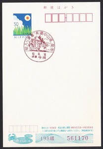 小型印 jc6655 絵入り葉書「美濃中山道」発売 岐阜今須 平成10年8月14日