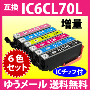 エプソン プリンターインク IC6CL70L 6色セット 増量 EPSON 互換インクカートリッジ 純正同様 染料インク