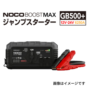 GB500+ NOCO BOOST MAX ウルトラセーフ リチウム 12V/24V ジャンプ スターター ブースターパック 送料無料