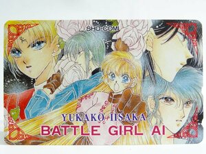 レアテレカ!! 未使用 テレカ 50度数×1枚 飯坂友佳子 バトルガール藍 小学館 週刊少女コミック Sho-Comi ショウコミ [4]☆P