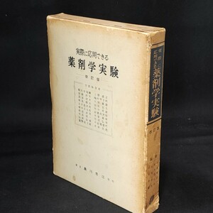 [送料無料]　実際に応用できる　薬剤学実験　改訂版　東京廣川書店　