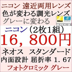 ▲大特価セール▲メガネレンズ交換 ニコン 遠近両用 調光レンズ グレー色 屈折 1.67 眼鏡レンズ 1 NF12