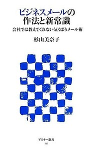 ビジネスメールの作法と新常識 会社では教えてくれない気くばりメール術 アスキー新書／杉山美奈子【著】