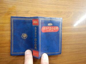 ミニ　携帯用　カタカナ語小辞典　永岡書店　199.1 7.5x10.5xd2cm