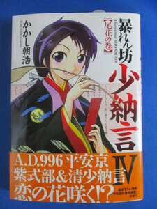 ◆かかし朝浩 イラスト直筆サイン入り◆暴れん坊 少納言 尾花の巻 2009年3月10日初版発行 レア 稀少♪R-21029カ