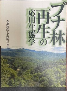 ブナ林再生の応用生態学