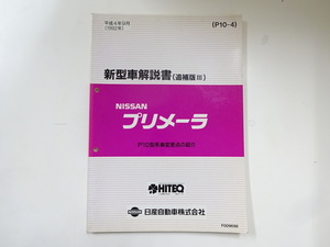 ニッサン　プリメーラ/新型車解説書/P10型系車変更点の紹介