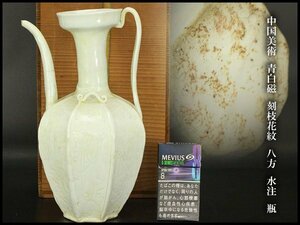 【銀閣】中国美術 青白磁 刻枝花紋 八方 水注 瓶 高25cm 旧家蔵出(YC153)