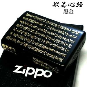 ZIPPO 般若心経 ジッポ ライター マットブラック＆ゴールド 5面彫刻 綺麗 和柄 かっこいい 艶消し 黒金 漢字 色差し お経 メンズ 高級