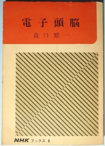 電子頭脳　森口繁一　NHKブックス　昭和42（1976）年　古書