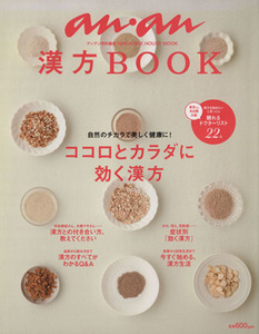 漢方ＢＯＯＫ　ココロとカラダに効く漢方 ａｎａｎ特別編集 マガジンハウスムック／健康・家庭医学(その他)