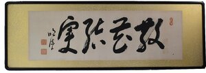 ●【岡田茂吉】≪散花結実≫ 昭和２５年頃　直筆・御神筆　岡田自観 世界救世教教祖 メシヤ教　扁額　MOA美術館創設者【真作】本物保証