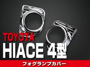 TOYOTA　フォグランプカバー　【HIACE　200系】　EX441