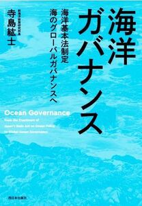 海洋ガバナンス 海洋基本法制定　海のグローバルガバナンスへ／寺島紘士(著者)