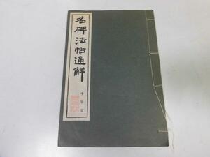 ●K273●名碑法帖通解●千字文●藤原楚水●清雅堂●書道参考●千字文解釈解説●即決