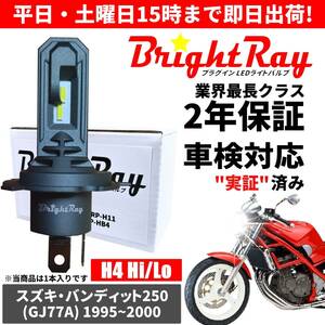 送料無料 2年保証 スズキ バンディット250 Bandit250 GJ77A LED ヘッドライト BrightRay バルブ H4 Hi/Lo 6000K 車検対応