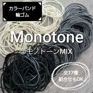 【120本】⑪モノトーン monotone おしゃれ カラー輪ゴム カラーバンド ゴムバンド 120本セット 黒 グレー 白 各40本