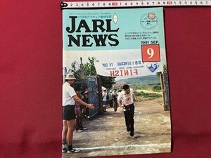 ｓ▼▼　1991年 9月号　日本アマチュア無線連盟　JARL NEWS　第28回10Wを超える局リスト　他　書き込みあり　書籍　雑誌　　/　K19上
