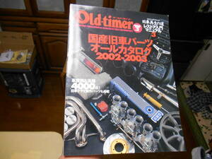 オールドタイマー別冊「国産旧車パーツオールカタログ2002-2003」