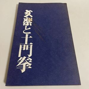 文楽と土門拳 図録 写真集 新宿 小田急