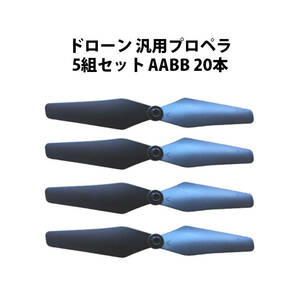 ドローン 汎用プロペラ 5セット AABB 20本 #601