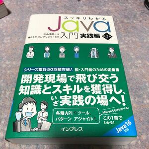 スッキリわかるＪａｖａ入門　実践編 （第３版） 中山清喬／著　フレアリンク／監修